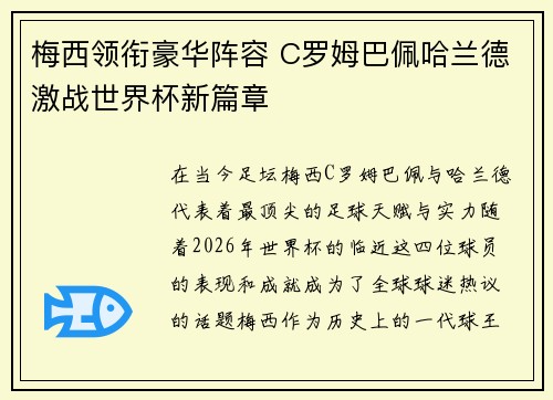 梅西领衔豪华阵容 C罗姆巴佩哈兰德激战世界杯新篇章