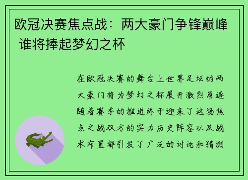 欧冠决赛焦点战：两大豪门争锋巅峰 谁将捧起梦幻之杯