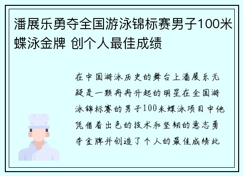 潘展乐勇夺全国游泳锦标赛男子100米蝶泳金牌 创个人最佳成绩