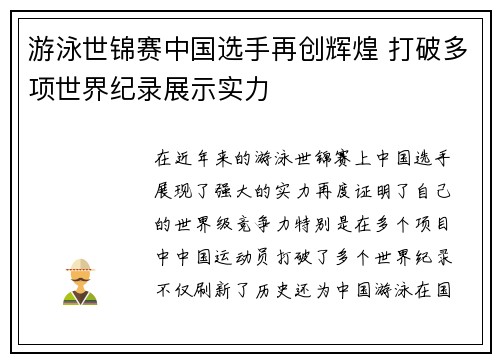 游泳世锦赛中国选手再创辉煌 打破多项世界纪录展示实力