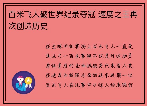 百米飞人破世界纪录夺冠 速度之王再次创造历史