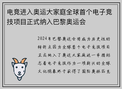 电竞进入奥运大家庭全球首个电子竞技项目正式纳入巴黎奥运会