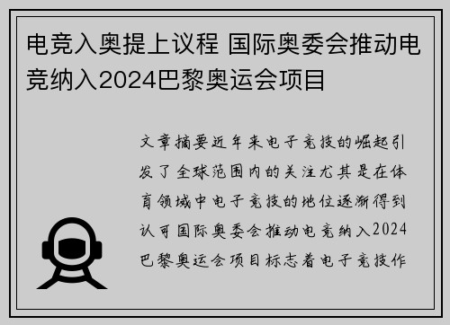 电竞入奥提上议程 国际奥委会推动电竞纳入2024巴黎奥运会项目