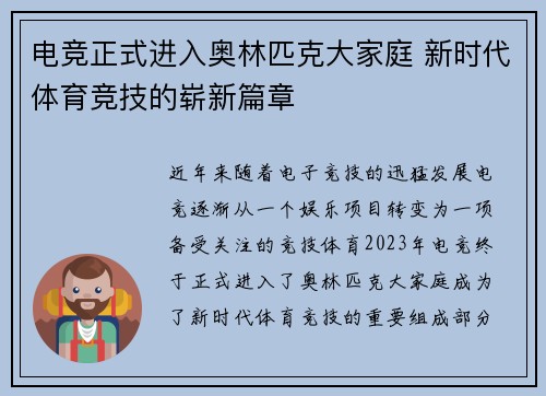 电竞正式进入奥林匹克大家庭 新时代体育竞技的崭新篇章