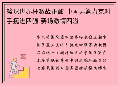 篮球世界杯激战正酣 中国男篮力克对手挺进四强 赛场激情四溢