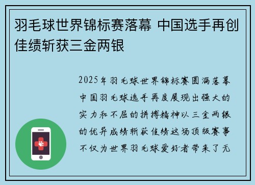 羽毛球世界锦标赛落幕 中国选手再创佳绩斩获三金两银