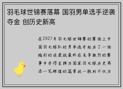 羽毛球世锦赛落幕 国羽男单选手逆袭夺金 创历史新高