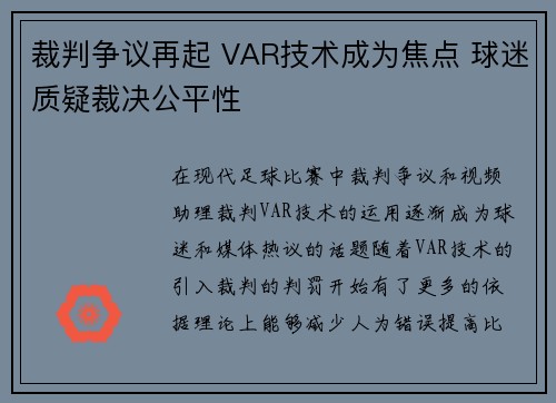 裁判争议再起 VAR技术成为焦点 球迷质疑裁决公平性