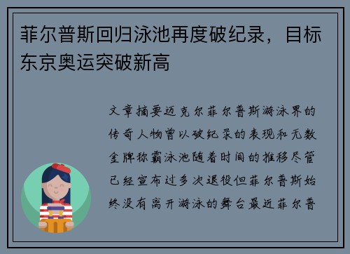 菲尔普斯回归泳池再度破纪录，目标东京奥运突破新高