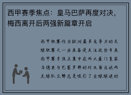 西甲赛季焦点：皇马巴萨再度对决，梅西离开后两强新篇章开启
