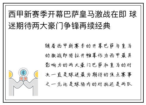 西甲新赛季开幕巴萨皇马激战在即 球迷期待两大豪门争锋再续经典