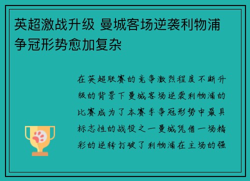 英超激战升级 曼城客场逆袭利物浦 争冠形势愈加复杂