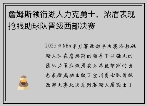 詹姆斯领衔湖人力克勇士，浓眉表现抢眼助球队晋级西部决赛