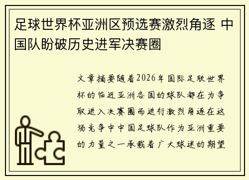 足球世界杯亚洲区预选赛激烈角逐 中国队盼破历史进军决赛圈
