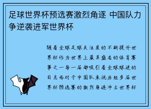足球世界杯预选赛激烈角逐 中国队力争逆袭进军世界杯