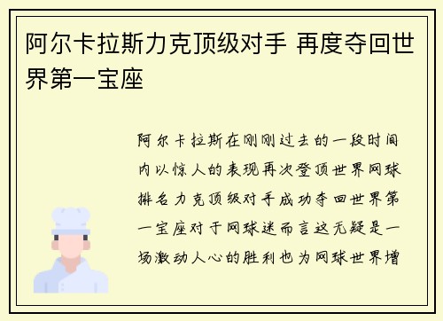 阿尔卡拉斯力克顶级对手 再度夺回世界第一宝座