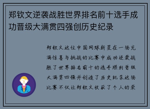 郑钦文逆袭战胜世界排名前十选手成功晋级大满贯四强创历史纪录
