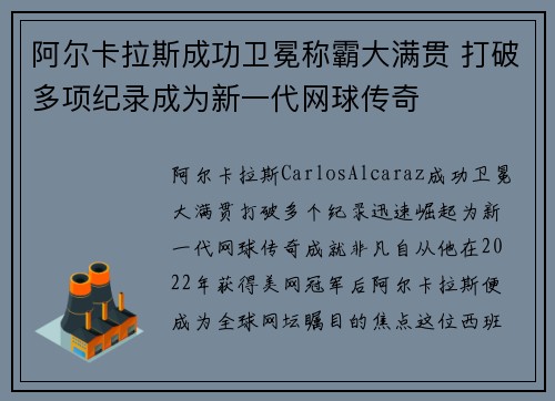 阿尔卡拉斯成功卫冕称霸大满贯 打破多项纪录成为新一代网球传奇