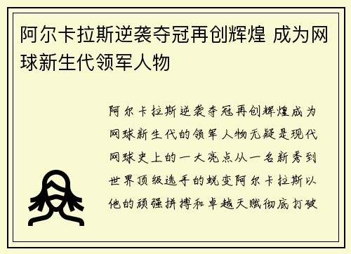 阿尔卡拉斯逆袭夺冠再创辉煌 成为网球新生代领军人物