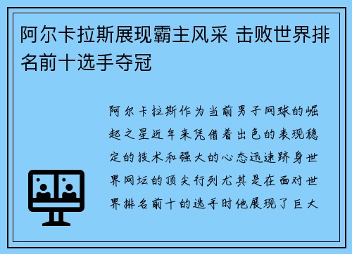 阿尔卡拉斯展现霸主风采 击败世界排名前十选手夺冠
