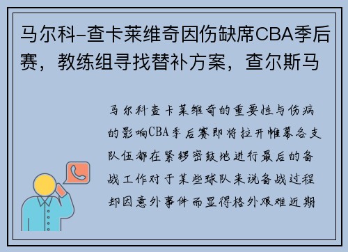 马尔科-查卡莱维奇因伤缺席CBA季后赛，教练组寻找替补方案，查尔斯马维尔