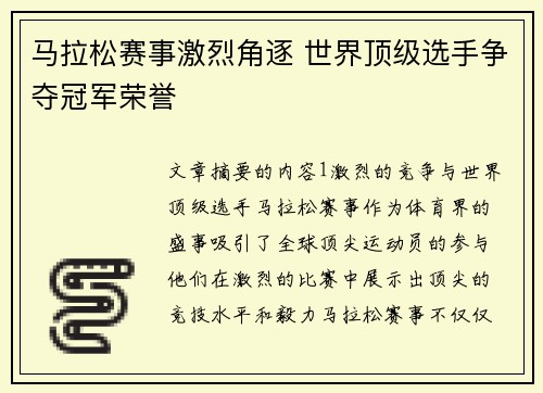 马拉松赛事激烈角逐 世界顶级选手争夺冠军荣誉