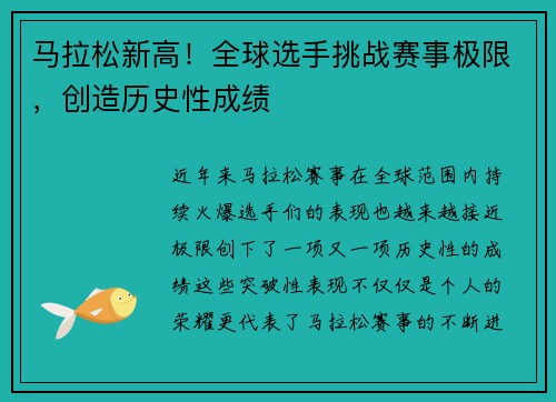 马拉松新高！全球选手挑战赛事极限，创造历史性成绩