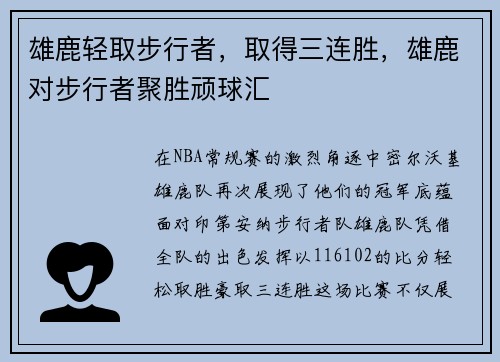 雄鹿轻取步行者，取得三连胜，雄鹿对步行者聚胜顽球汇