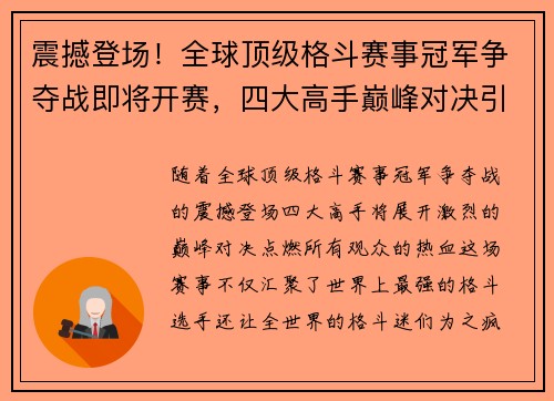 震撼登场！全球顶级格斗赛事冠军争夺战即将开赛，四大高手巅峰对决引燃热血！