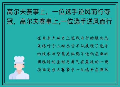 高尔夫赛事上，一位选手逆风而行夺冠，高尔夫赛事上,一位选手逆风而行夺冠