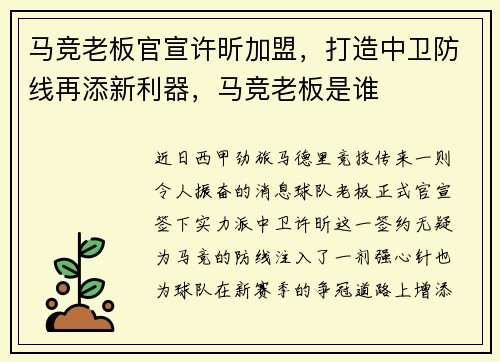 马竞老板官宣许昕加盟，打造中卫防线再添新利器，马竞老板是谁