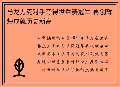 马龙力克对手夺得世乒赛冠军 再创辉煌成就历史新高