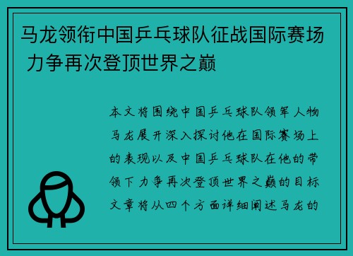 马龙领衔中国乒乓球队征战国际赛场 力争再次登顶世界之巅