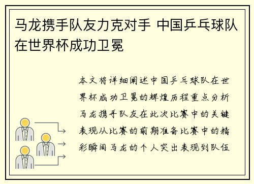 马龙携手队友力克对手 中国乒乓球队在世界杯成功卫冕