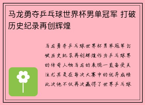 马龙勇夺乒乓球世界杯男单冠军 打破历史纪录再创辉煌
