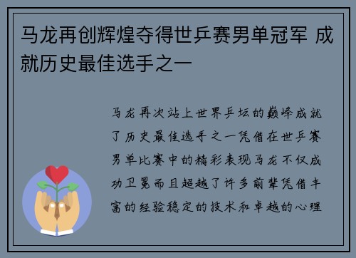马龙再创辉煌夺得世乒赛男单冠军 成就历史最佳选手之一