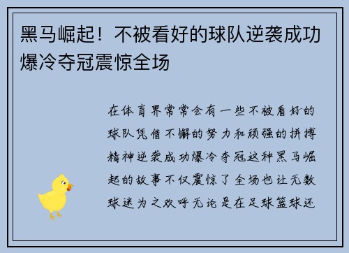 黑马崛起！不被看好的球队逆袭成功爆冷夺冠震惊全场