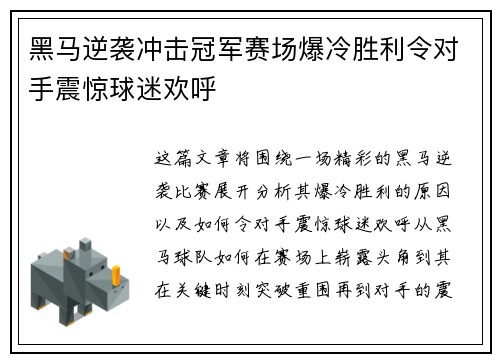 黑马逆袭冲击冠军赛场爆冷胜利令对手震惊球迷欢呼