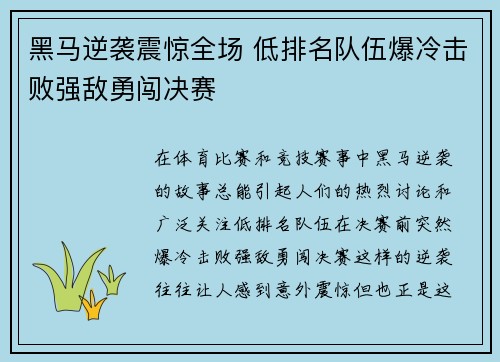 黑马逆袭震惊全场 低排名队伍爆冷击败强敌勇闯决赛