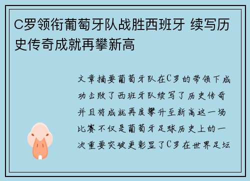 C罗领衔葡萄牙队战胜西班牙 续写历史传奇成就再攀新高