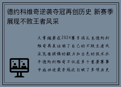 德约科维奇逆袭夺冠再创历史 新赛季展现不败王者风采