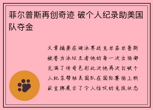 菲尔普斯再创奇迹 破个人纪录助美国队夺金