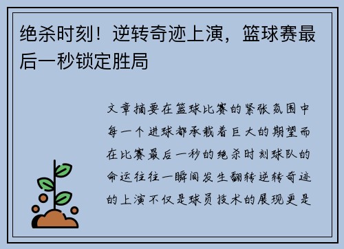 绝杀时刻！逆转奇迹上演，篮球赛最后一秒锁定胜局