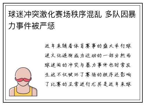 球迷冲突激化赛场秩序混乱 多队因暴力事件被严惩