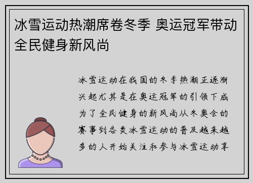 冰雪运动热潮席卷冬季 奥运冠军带动全民健身新风尚