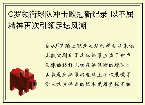 C罗领衔球队冲击欧冠新纪录 以不屈精神再次引领足坛风潮