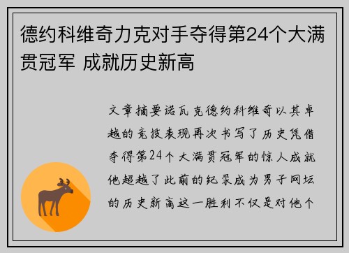 德约科维奇力克对手夺得第24个大满贯冠军 成就历史新高