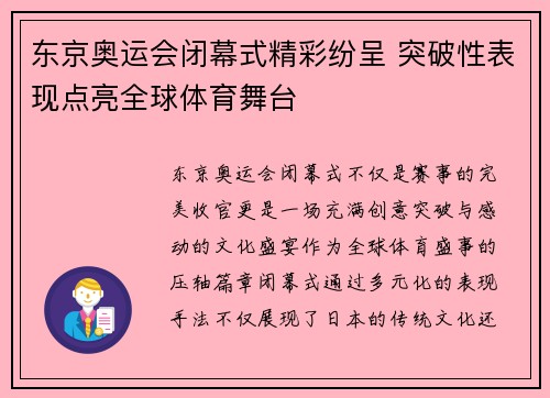 东京奥运会闭幕式精彩纷呈 突破性表现点亮全球体育舞台