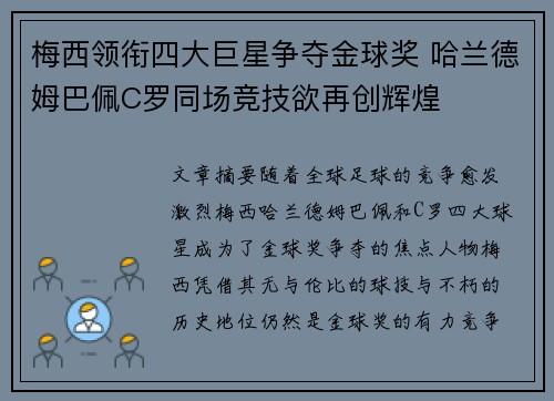 梅西领衔四大巨星争夺金球奖 哈兰德姆巴佩C罗同场竞技欲再创辉煌