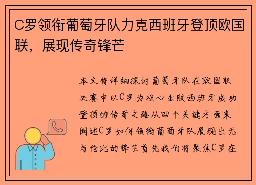 C罗领衔葡萄牙队力克西班牙登顶欧国联，展现传奇锋芒